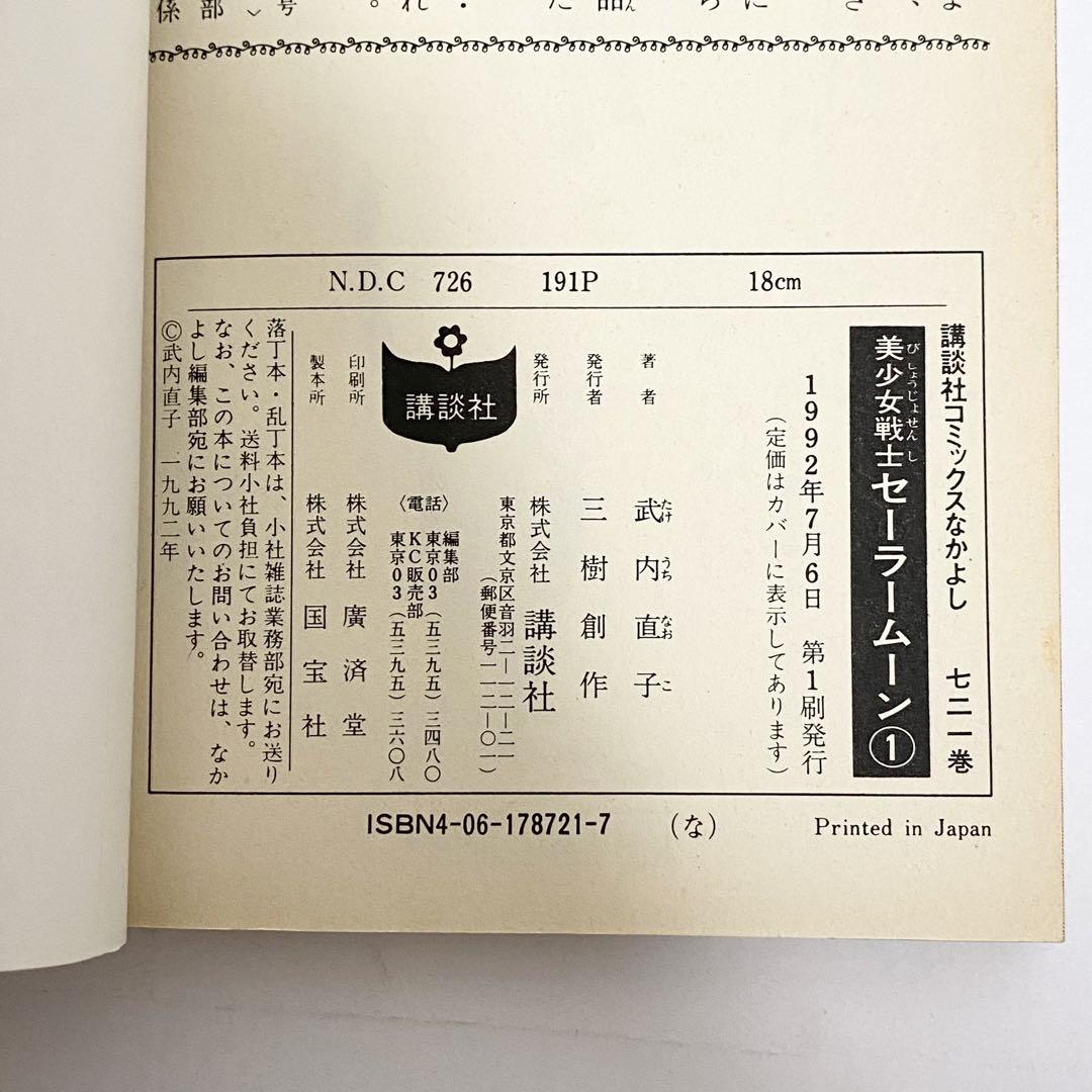 中古本（初版・チラシあり）美少女戦士　セーラームーン　1巻、2巻 　武内直子 中古本（初版・チラシあり）美少女戦士 セーラームーン 1巻、2巻