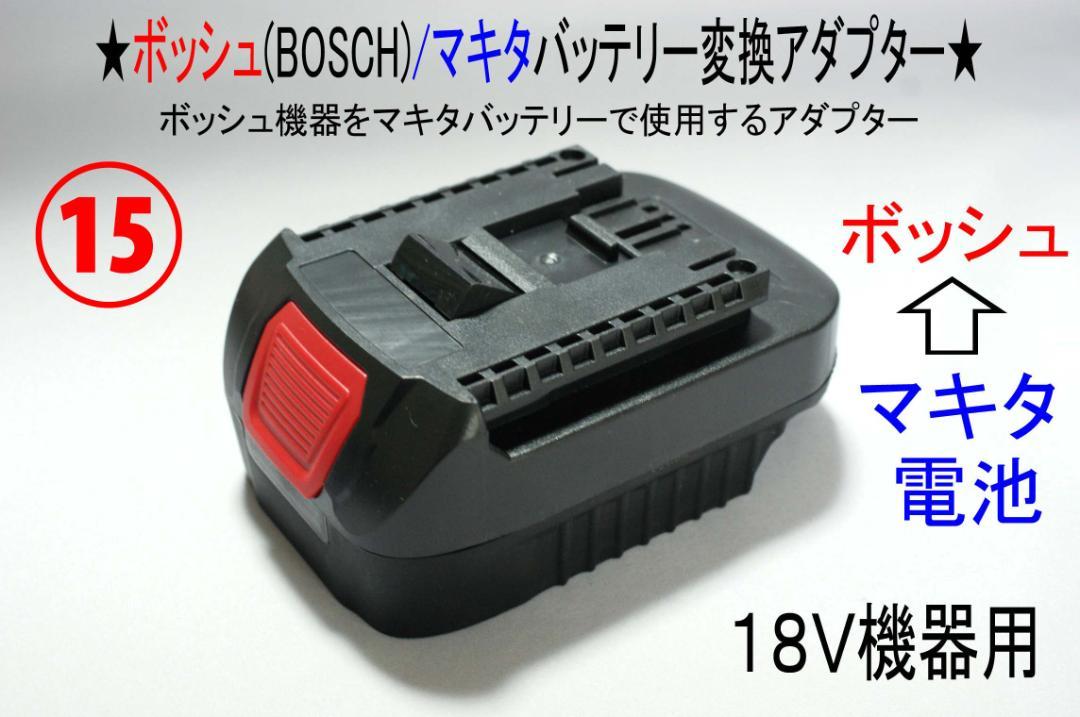 ⑮★ボッシュ(BOSCH)の18Vドリル←マキタの電池で動く変換アダプター★1