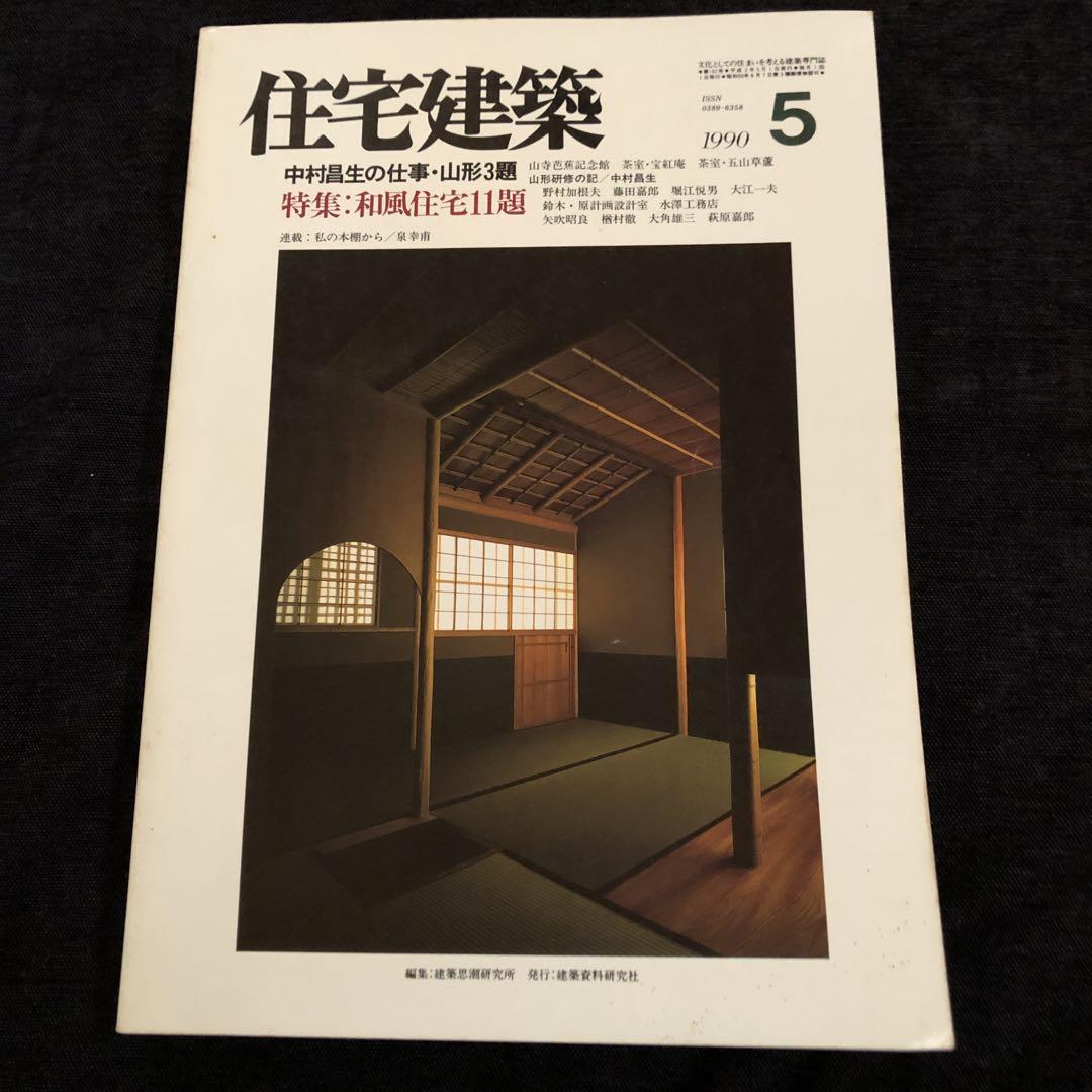 住宅建築　1990年5月号