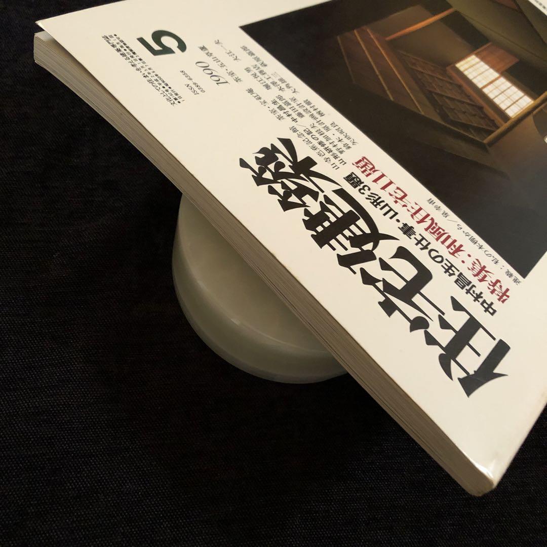 住宅建築　1990年5月号