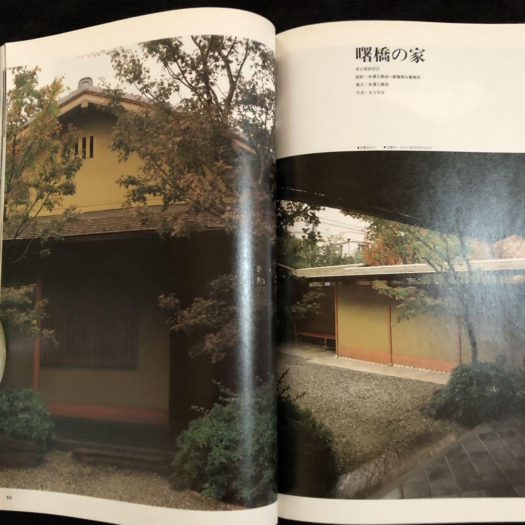 住宅建築　1990年5月号
