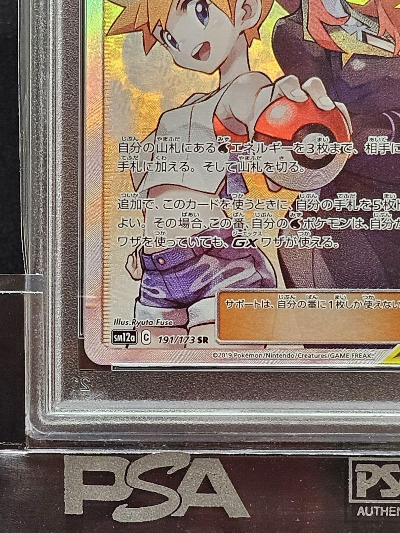 【PSA10】カスミ&カンナ SR ポケモンカード 状態A-】カスミ&カンナ SR (191/173) [SM12A] の通販・買取価格