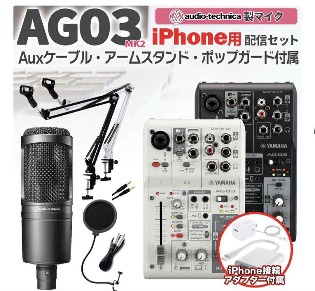 YAMAHA AG03MK2 オーディオテクニカ AT2020 配信機材セット