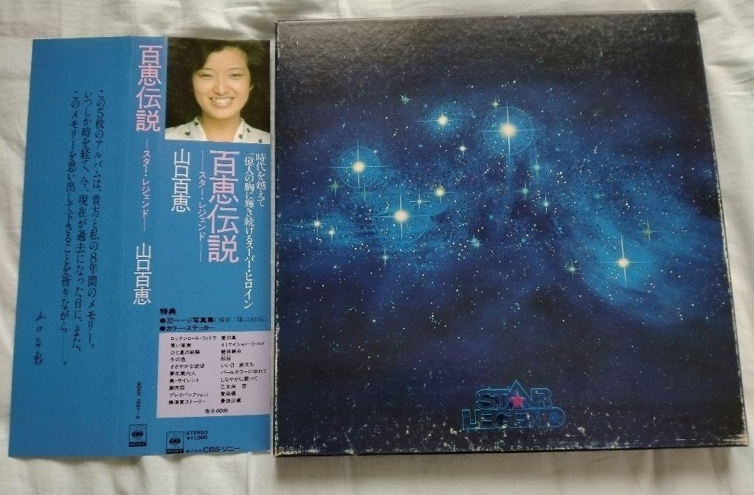 百恵伝説 Star Legend 山口百恵 LPレコード5枚組 - メルカリ