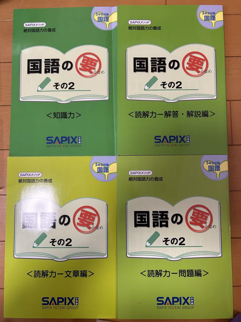 SAPIX 国語の要 5年生