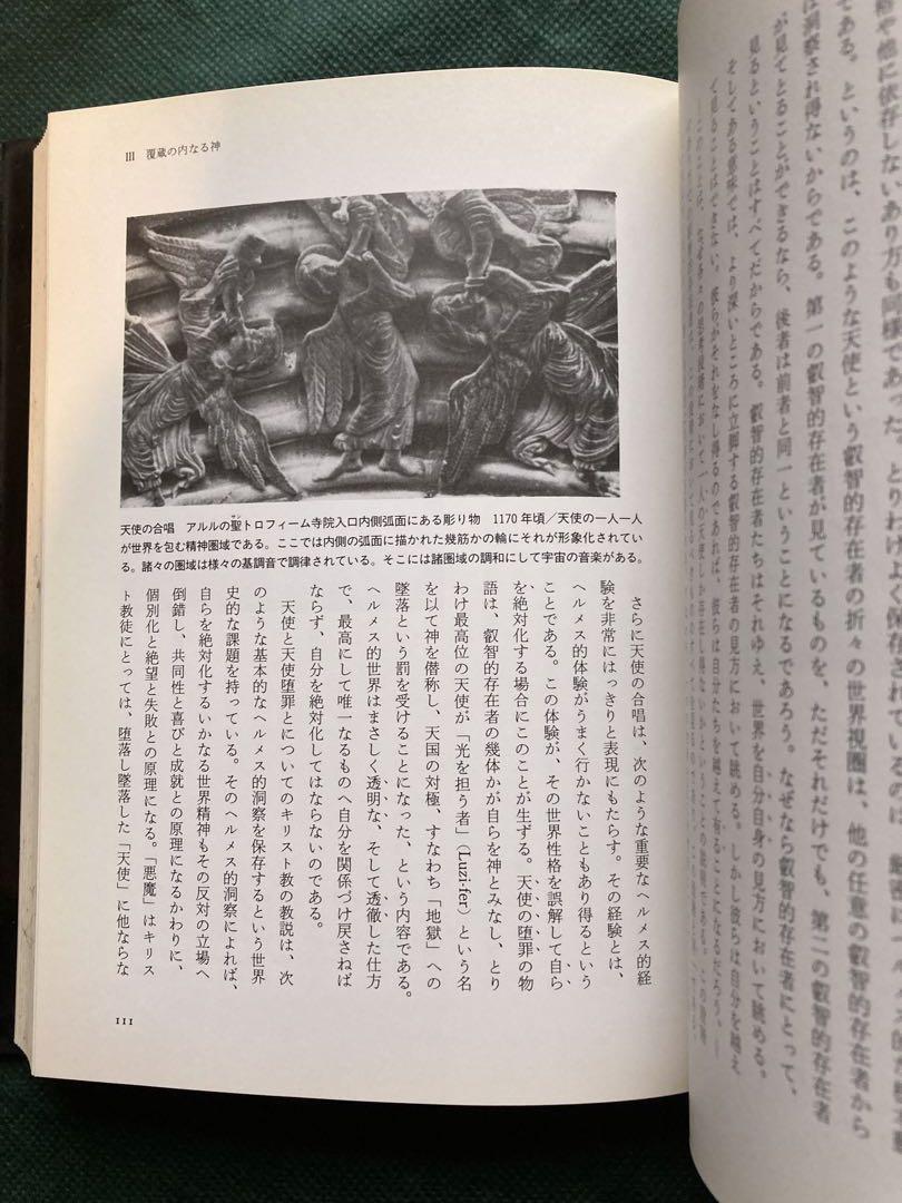 世界と反世界: ヘルメス智の哲学 - メルカリ