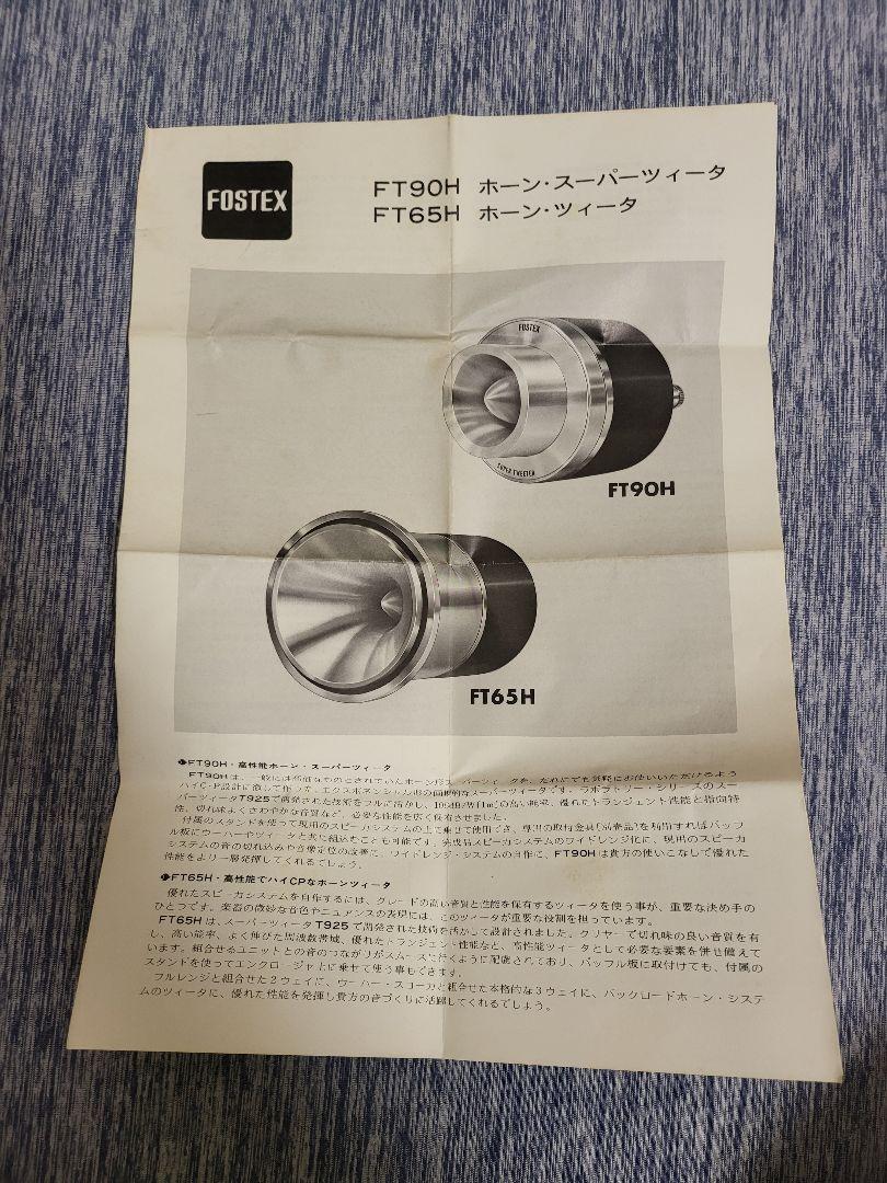 FOSTEX FT90H スーパーツィーター ペア元箱付き