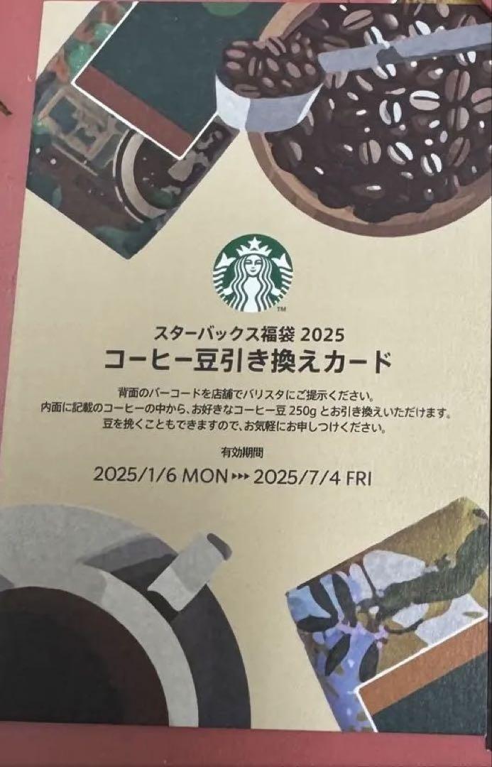 スターバックス ドリンクチケット・コーヒー豆引換カードセット