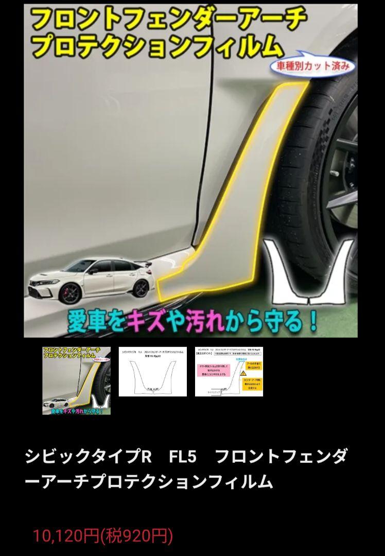 ホンダCIVIC TypeR FL5 プロテクションフィルム　フェンダー