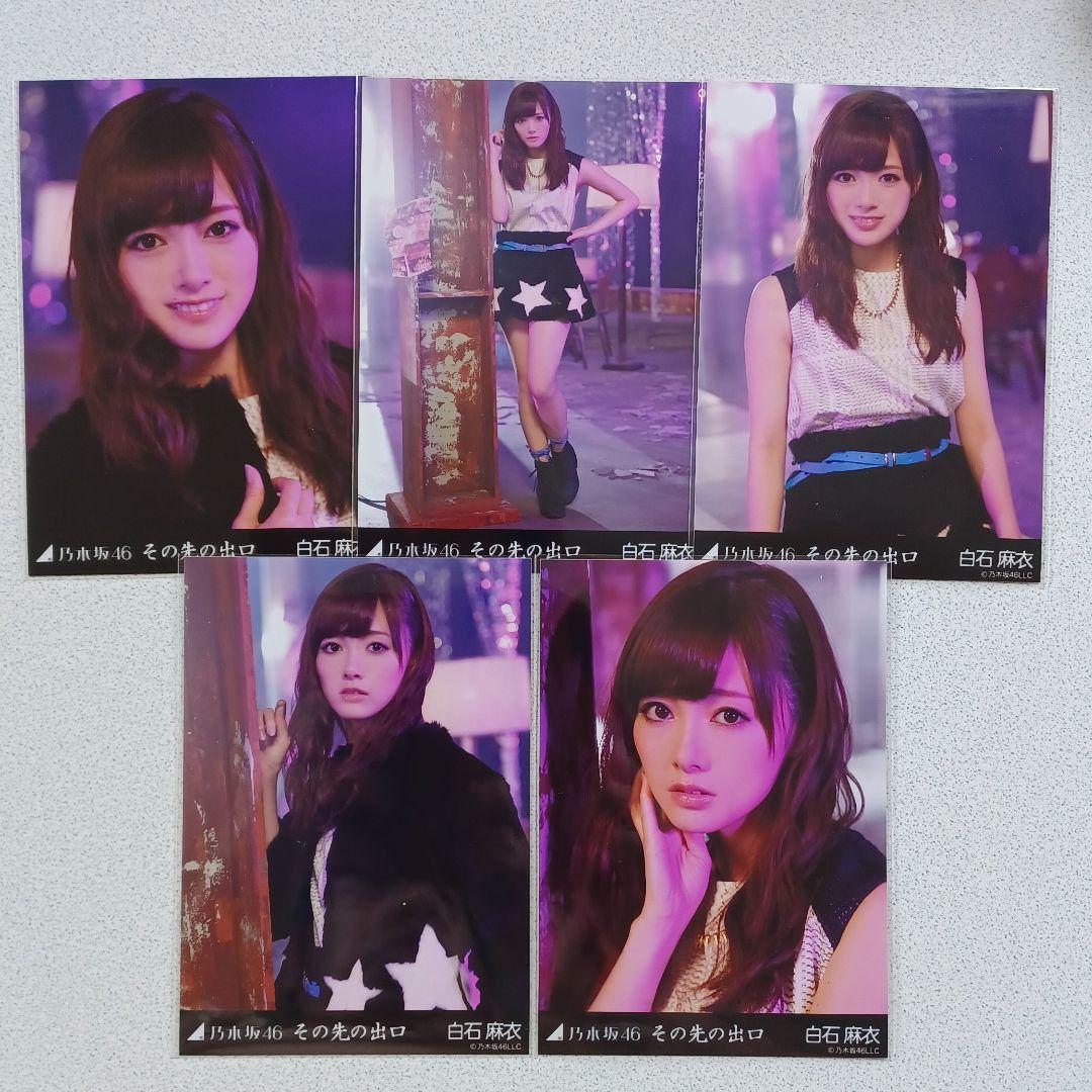 白石麻衣 その先の出口 5種コンプ 生写真 乃木坂46