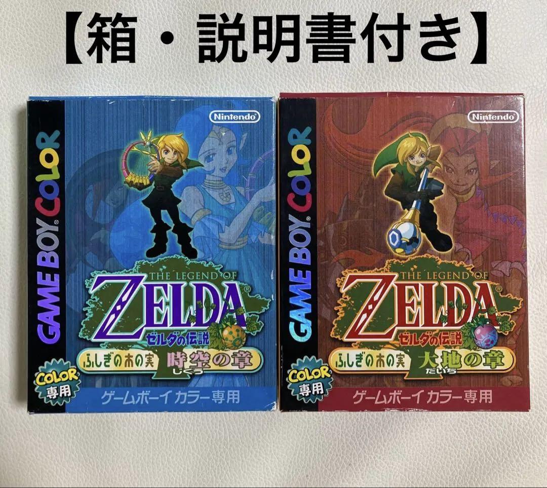ゼルダの伝説 ふしぎの木の実 時空の章 &大地の章2本セット