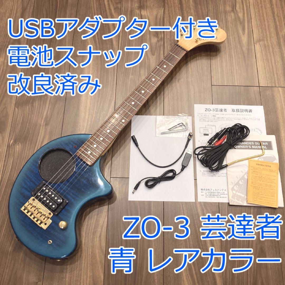 FERNANDES ZO-3 T 芸達者 青 レアカラー USBアダプター付き