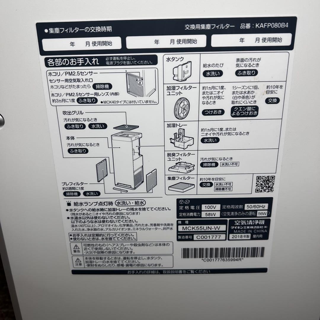 【良品】ダイキン　DAIKIN 加湿ストリーマ搭載空気清浄機 MCK55UN-W