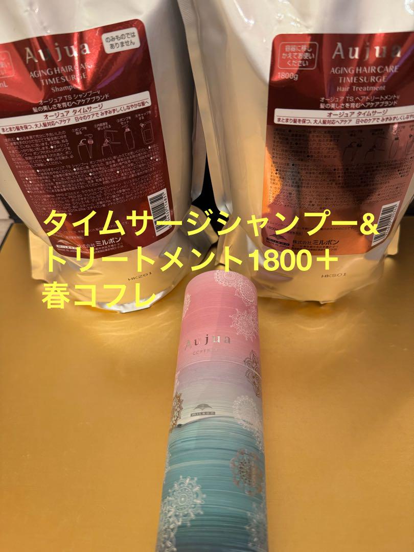 オージュア　タイムサージシャンプー&トリートメント1800＋春コフレ