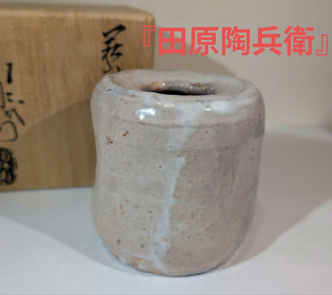 Ｓ７９７　蓋置　『萩つくね　蓋置』『味舌隆司作』　共箱　茶道具 茶道具】蓋置 萩つくね蓋置 萩焼深川窯 13代 田原陶兵衛