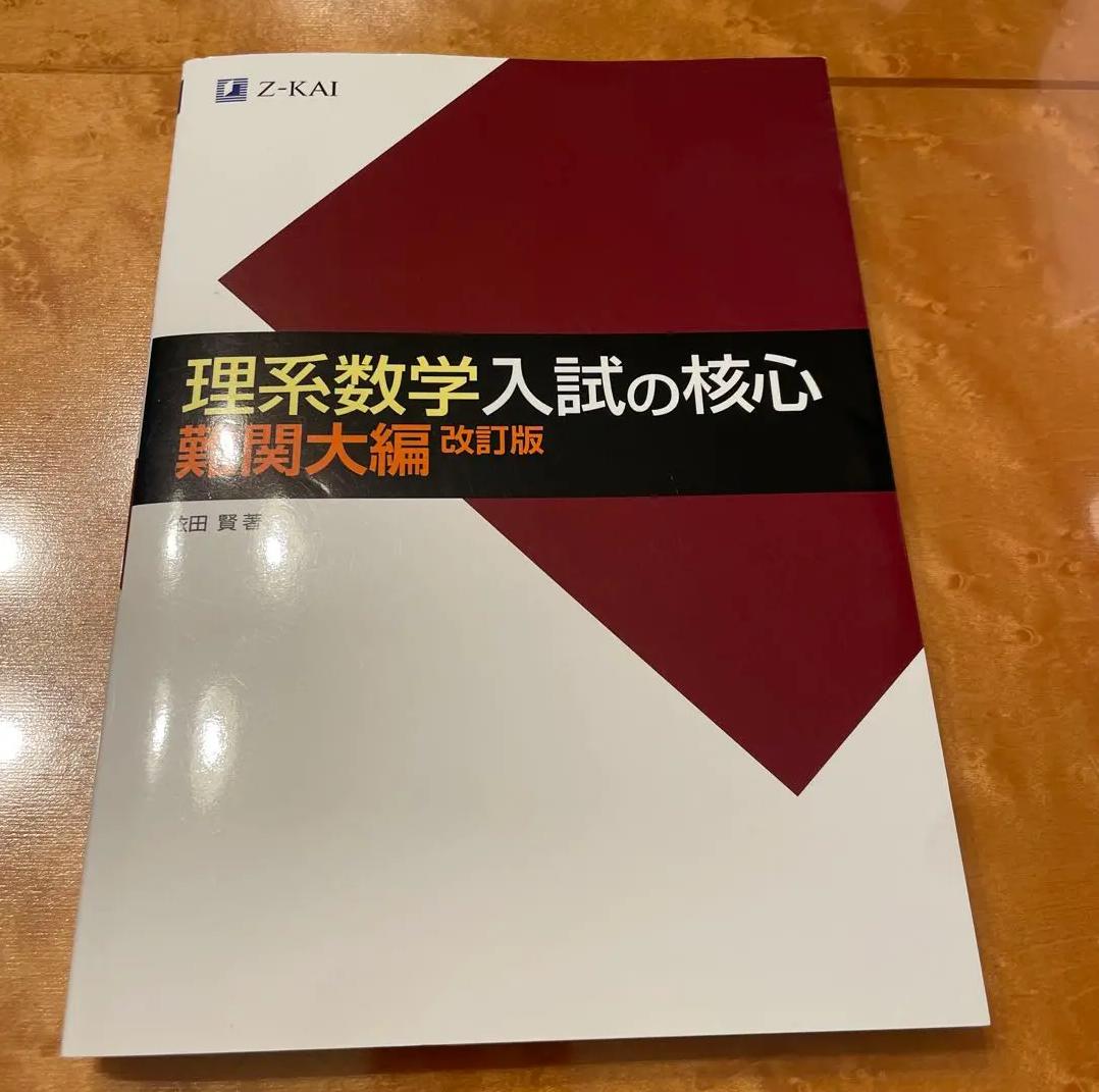 DD GE 核心難関大編 JJ DH