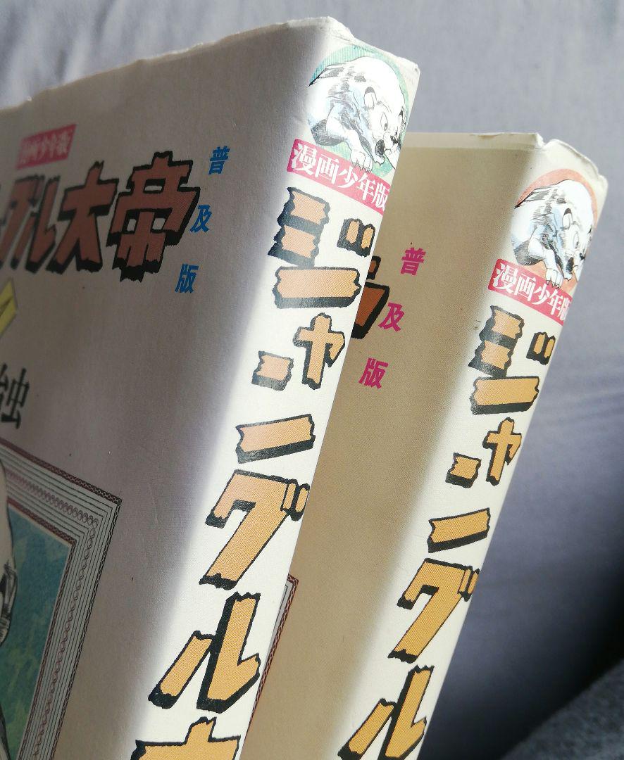 漫画少年版　ジャングル大帝　 　　　　　普及版　①　②
