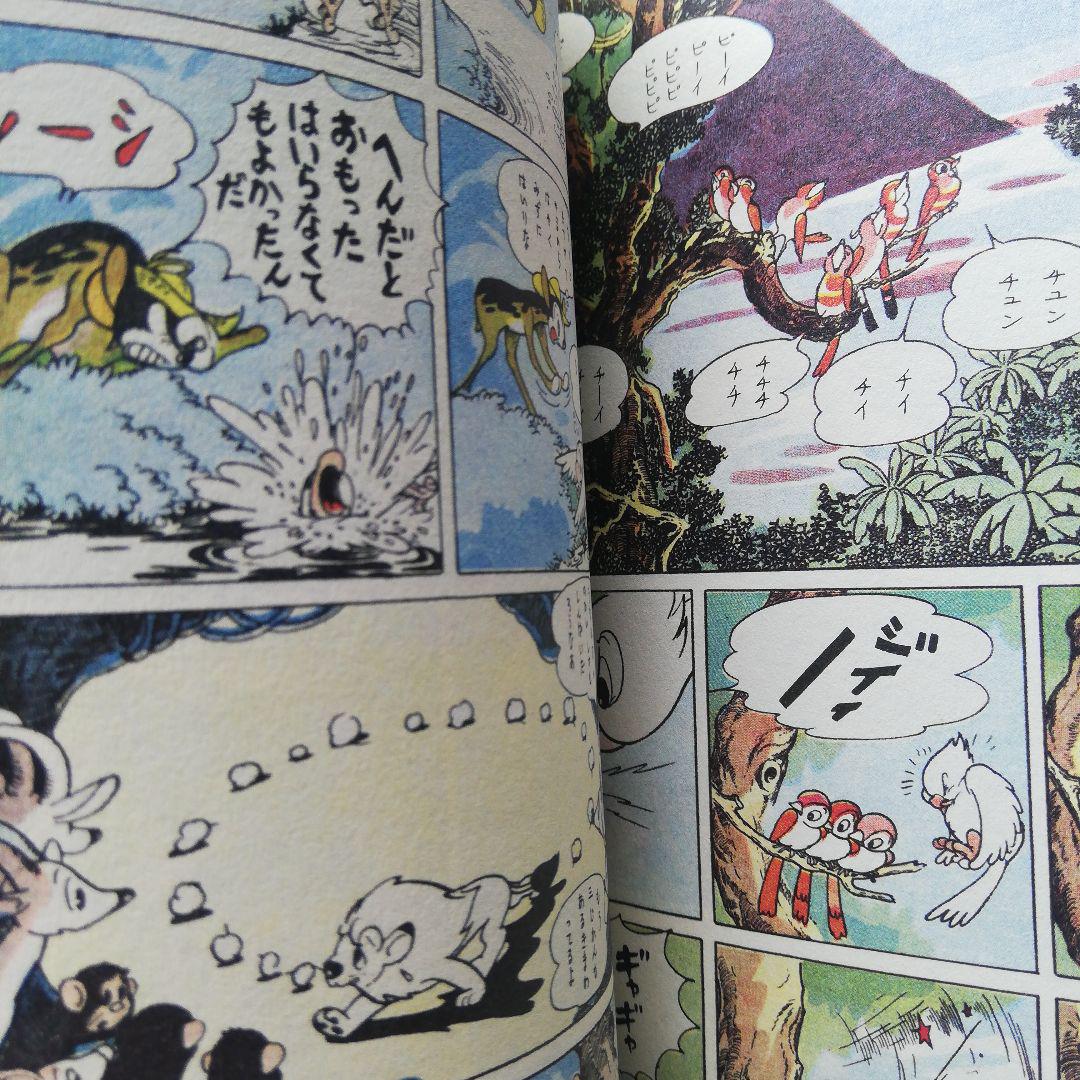 漫画少年版　ジャングル大帝　 　　　　　普及版　①　②