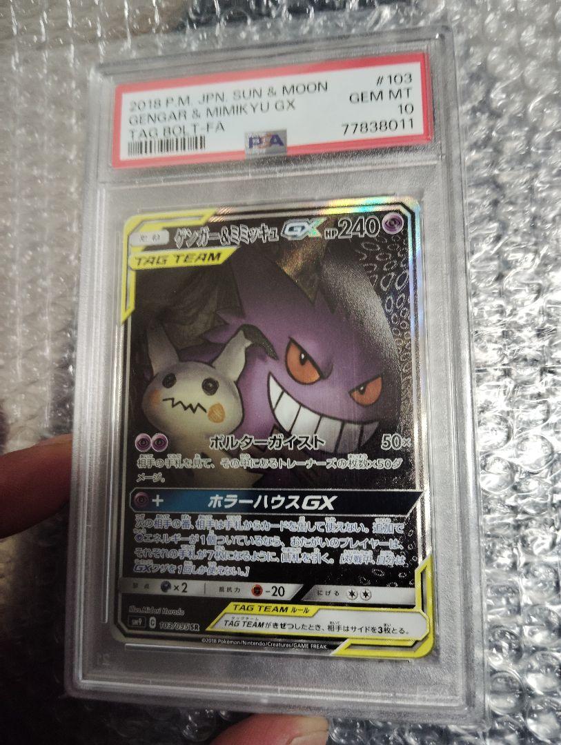 ゲンガー&ミミッキュGX SR SM9 タッグボルト 103/095 PSA10