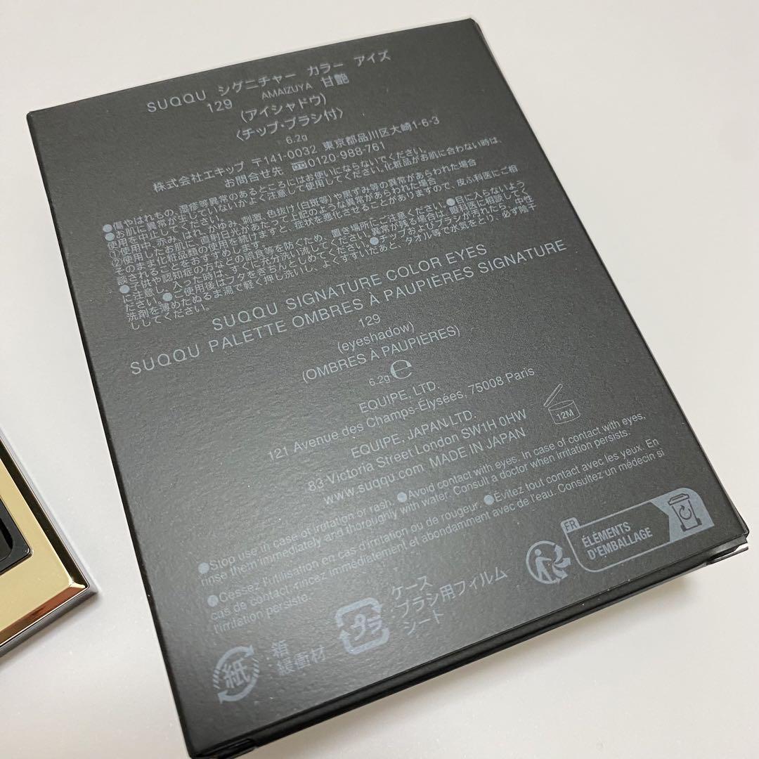 SUQQU シグニチャーカラーアイズ 129 甘艶 アイシャドウ