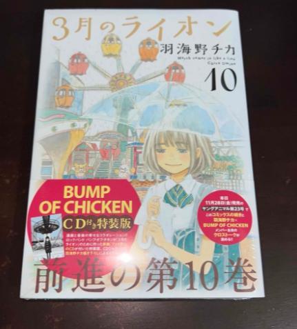 3月のライオン 10巻 BUMP OF CHICKEN CD付き