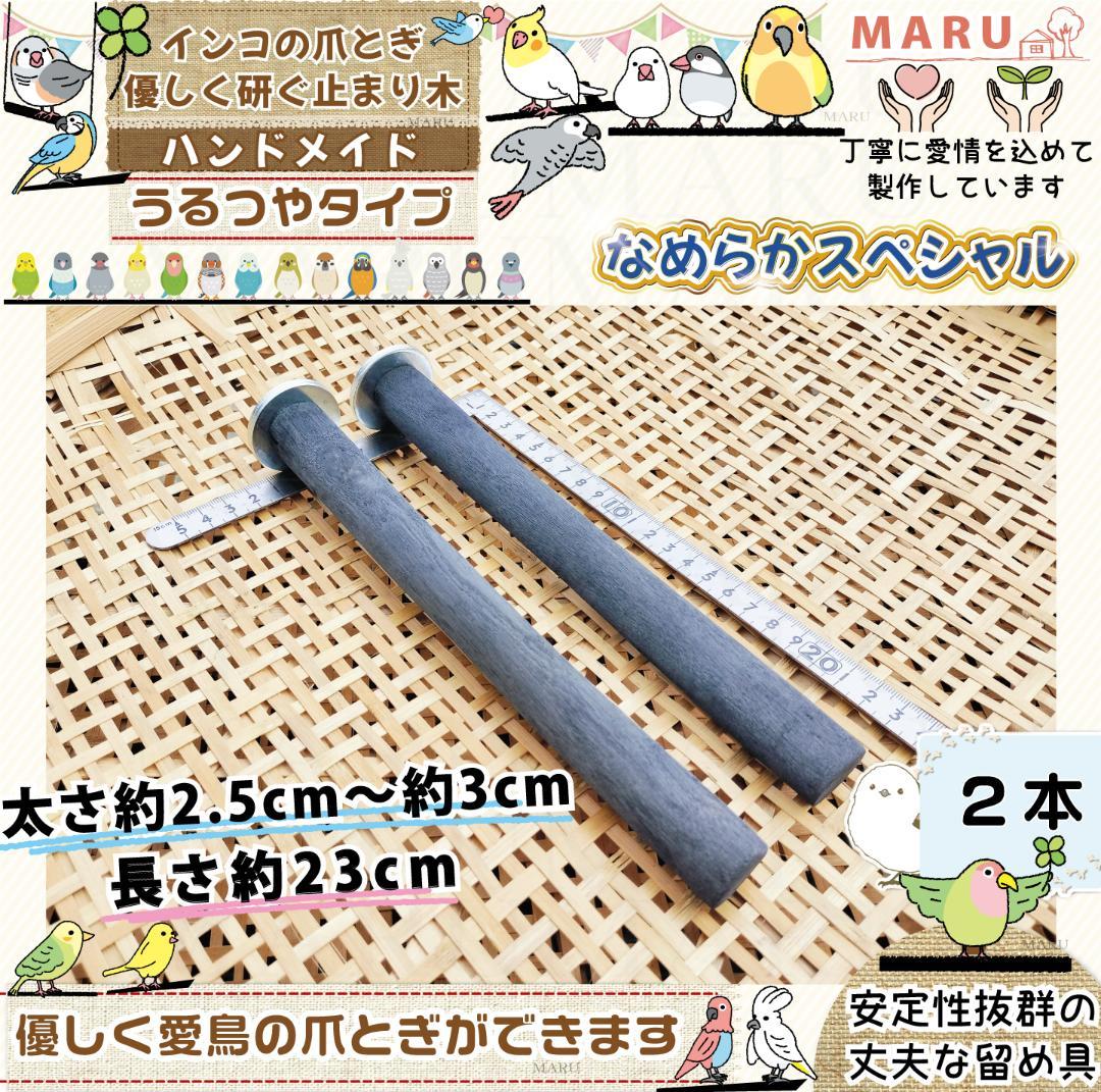 インコ爪とぎ 太さ約2.5cm～約3cm 備長炭止まり木 長さ23m 2本SP