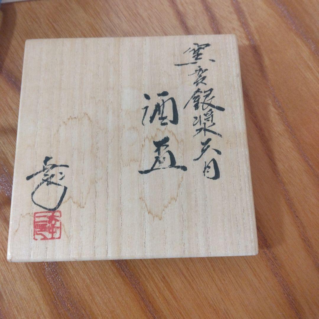 窯変銀漿天目 酒盃」制作者・鎌田幸二（日本工芸会正会員）京都