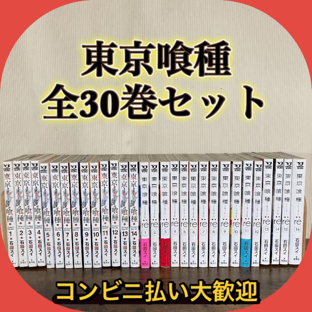 東京喰種トーキョーグール+re 合計30冊セット