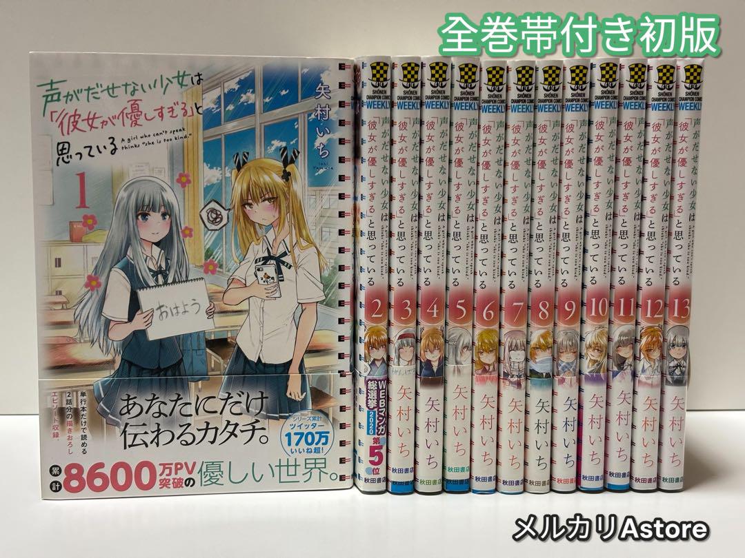 声がだせない少女は「彼女が優しすぎる」と思っている 全巻 【帯付き初版】