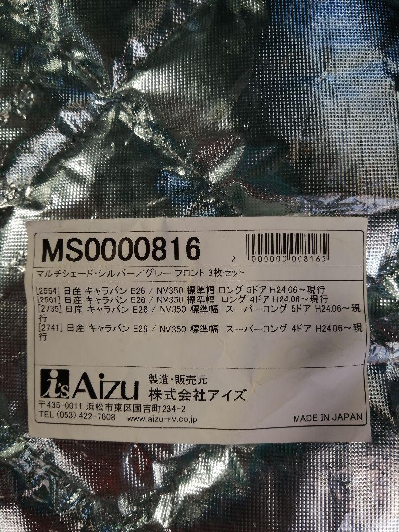 日産キャラバン用　Aizuマルチシェード　車中泊　サンシェード　美品