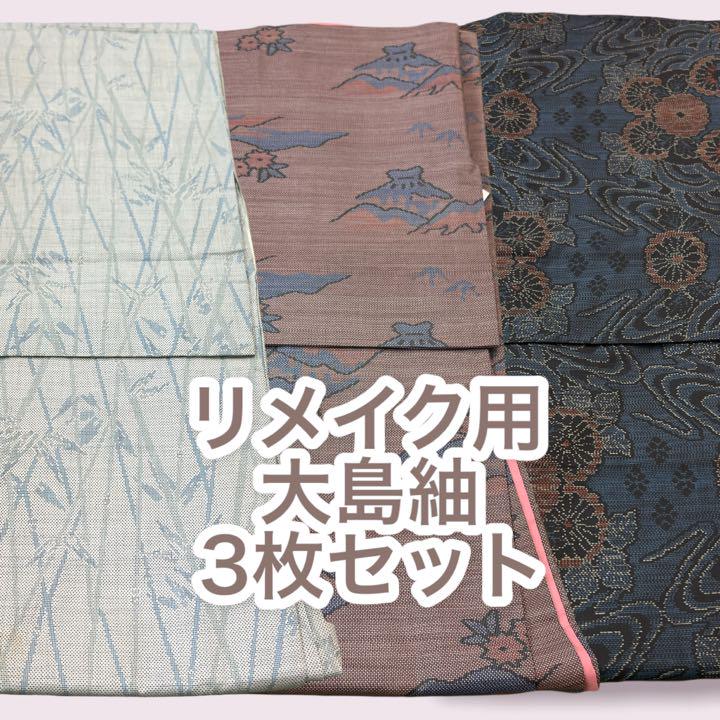 ⭐︎お買い得⭐︎リメイク用 材料用 大島紬 3枚セット①