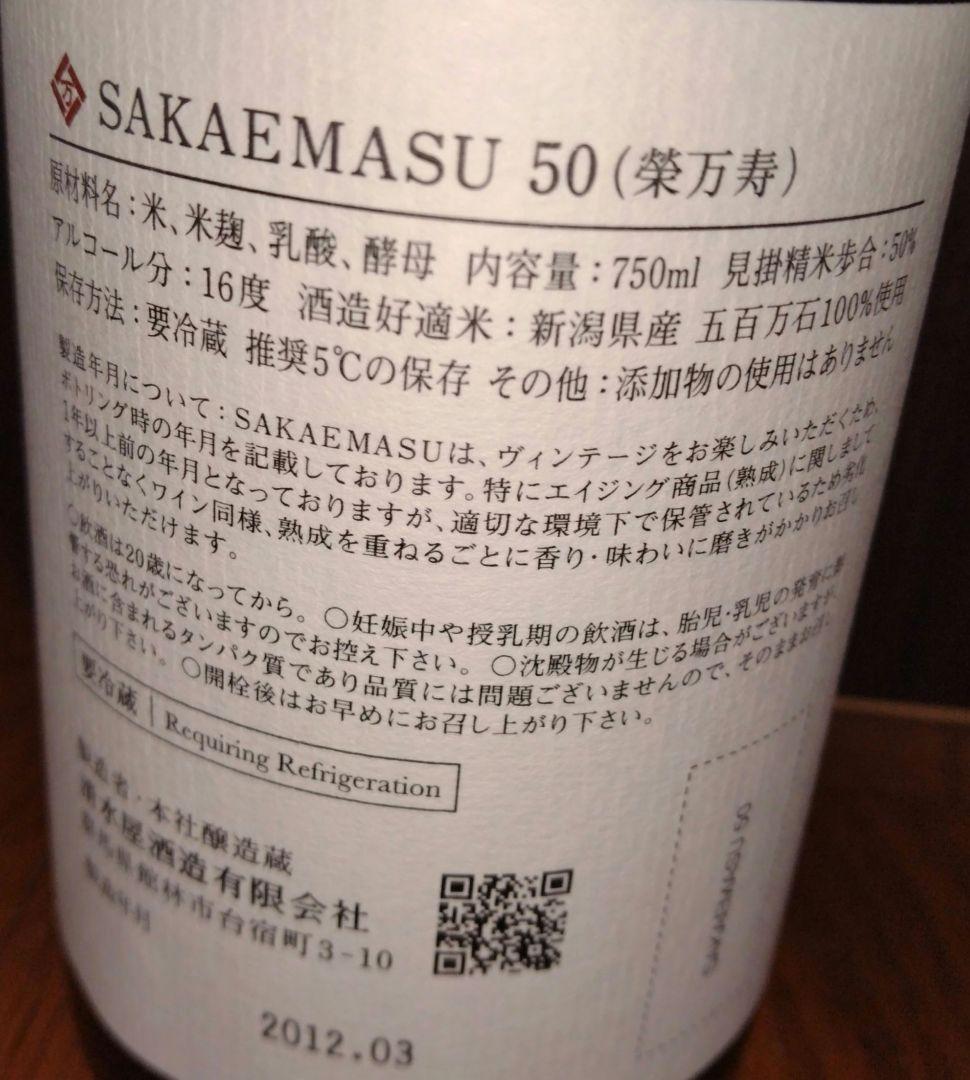 SAKAEMASU 50 日本酒 2011年 750ml