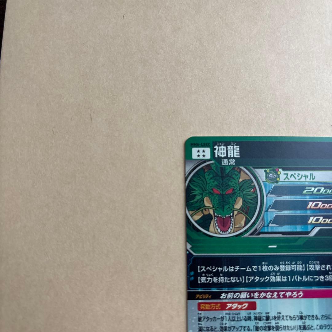 スーパードラゴンボールヒーローズ 神龍 MM6-LSEC スーパードラゴンボールヒーローズ 神龍 MM6-LSEC