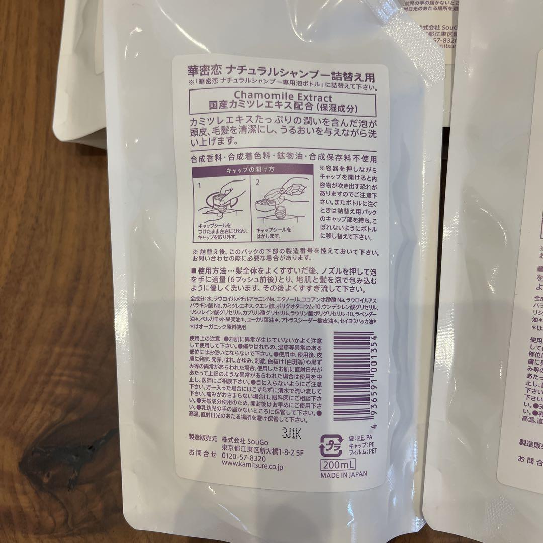 華蜜恋　ナチュラルシャンプー　詰め替え用