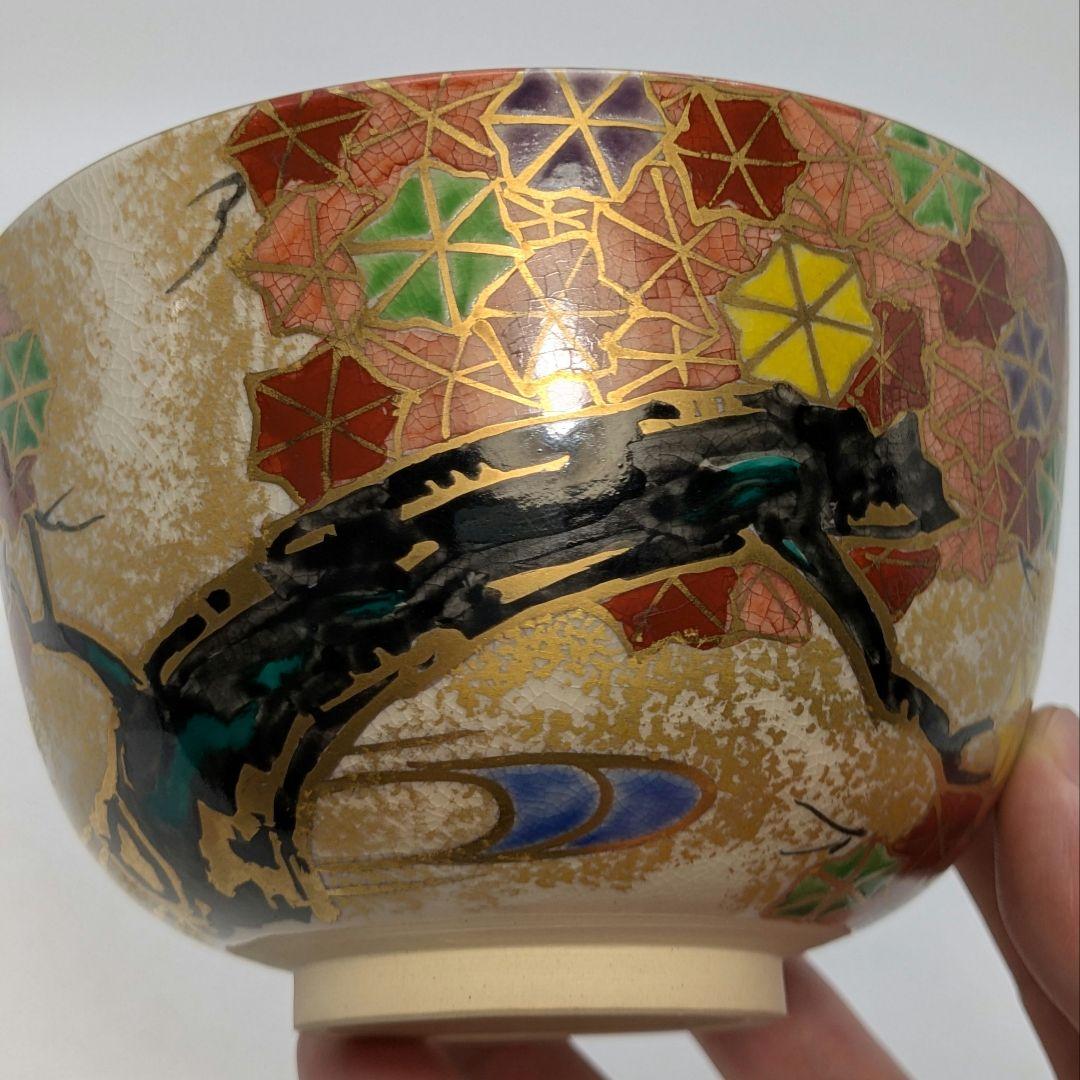 宮本翠浩 京焼 金彩色絵雲錦茶盌 合箱合布 抹茶碗 抹茶茶碗
