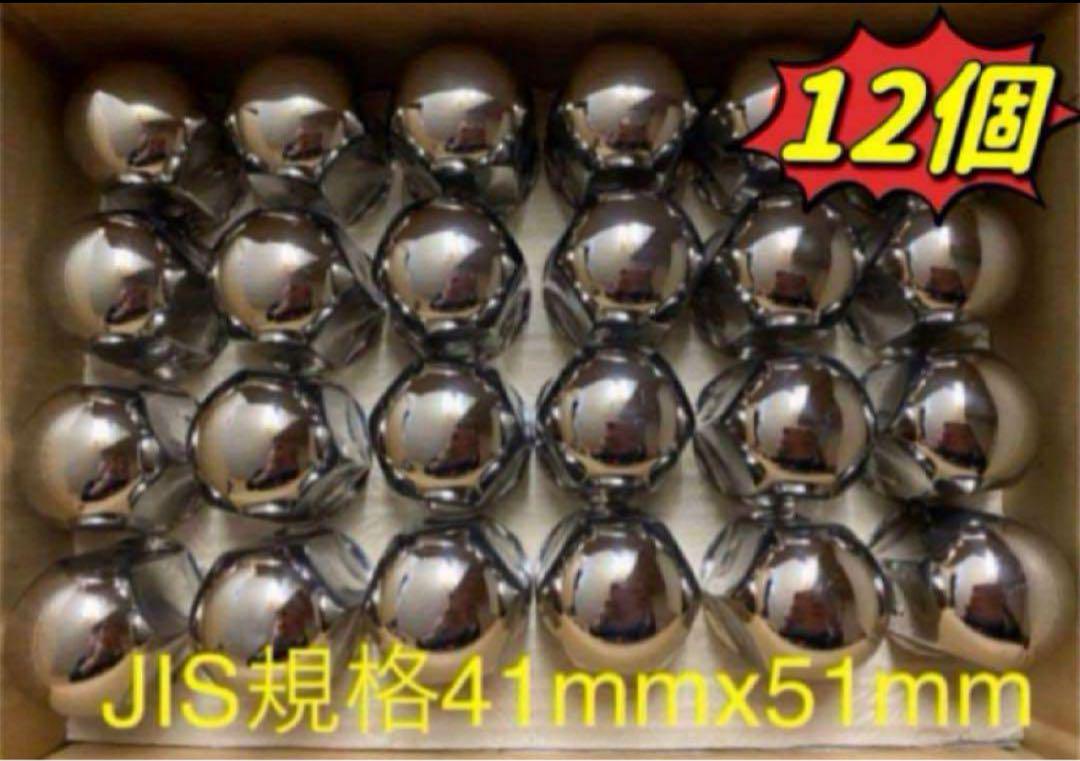 ナットキャップ41mm☆ステンレス☆JIS規格41mm ミドル☆12個