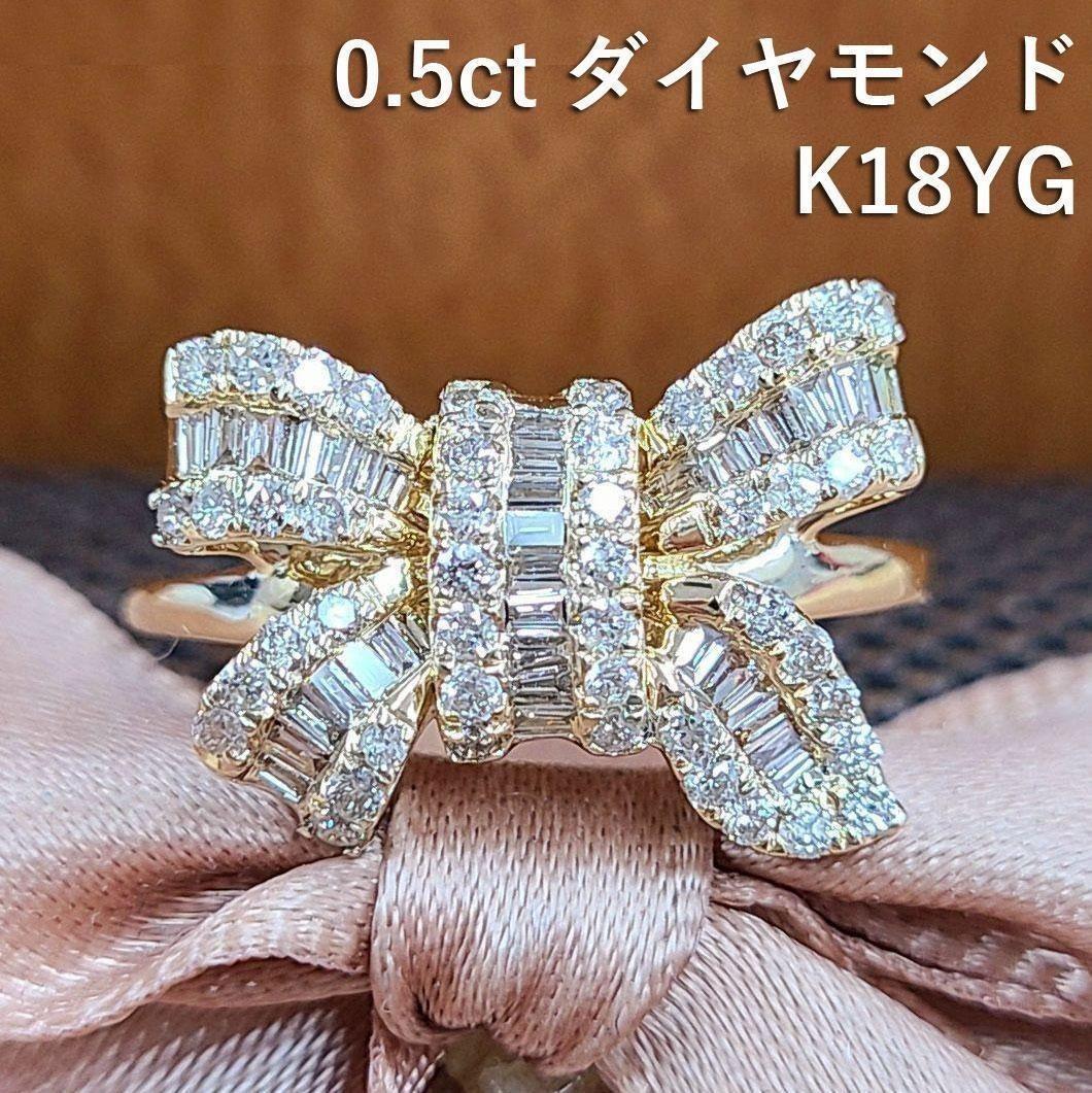 可愛いリボンモチーフ！ 0.5ct ダイヤモンド K18 YG リング 鑑別書