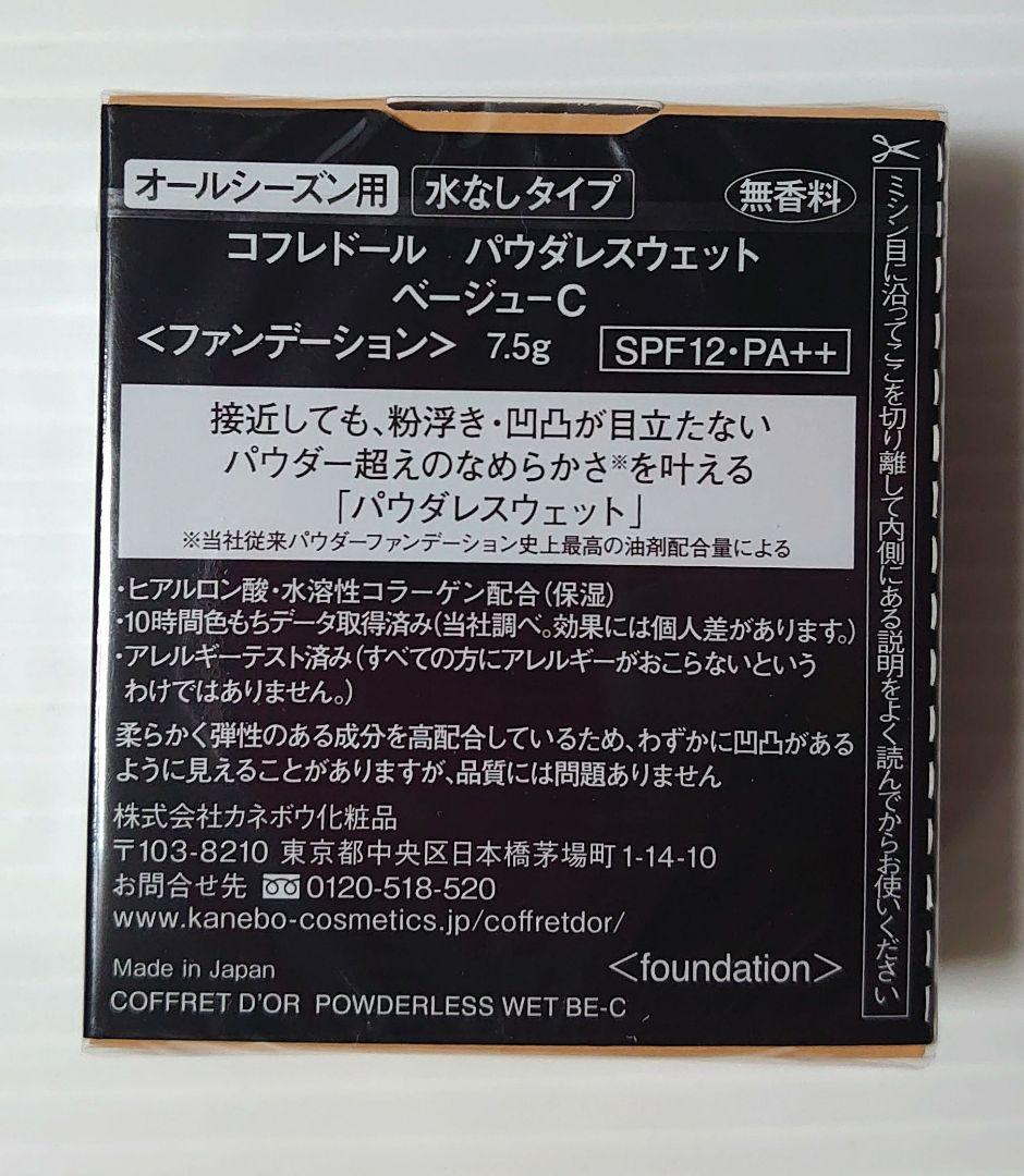 コフレドール パウダレスウェット ベージュ-C 5個　まとめ売り　カネボウ