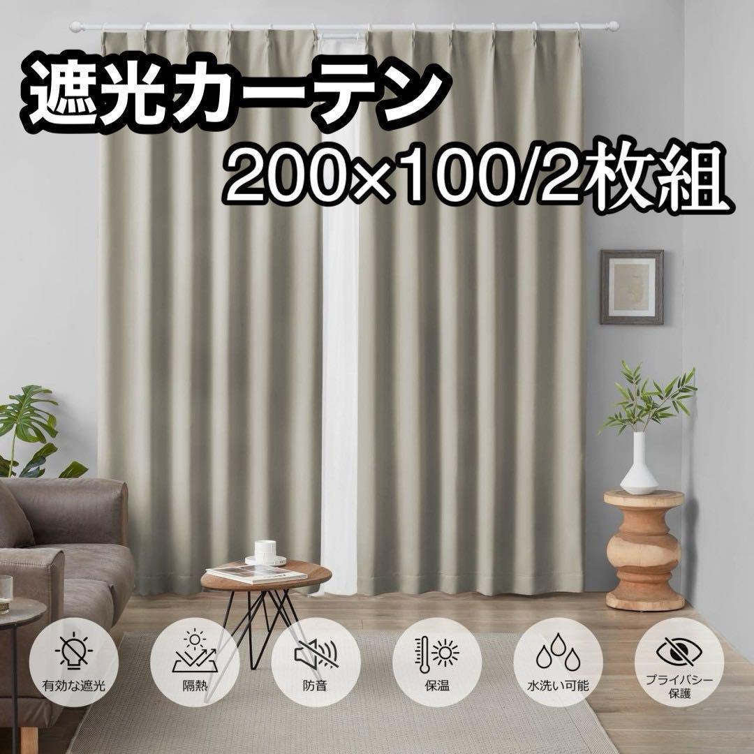 カーテン 100×200 2枚組 遮光 リビング ベージュ タッセル付き 未使用