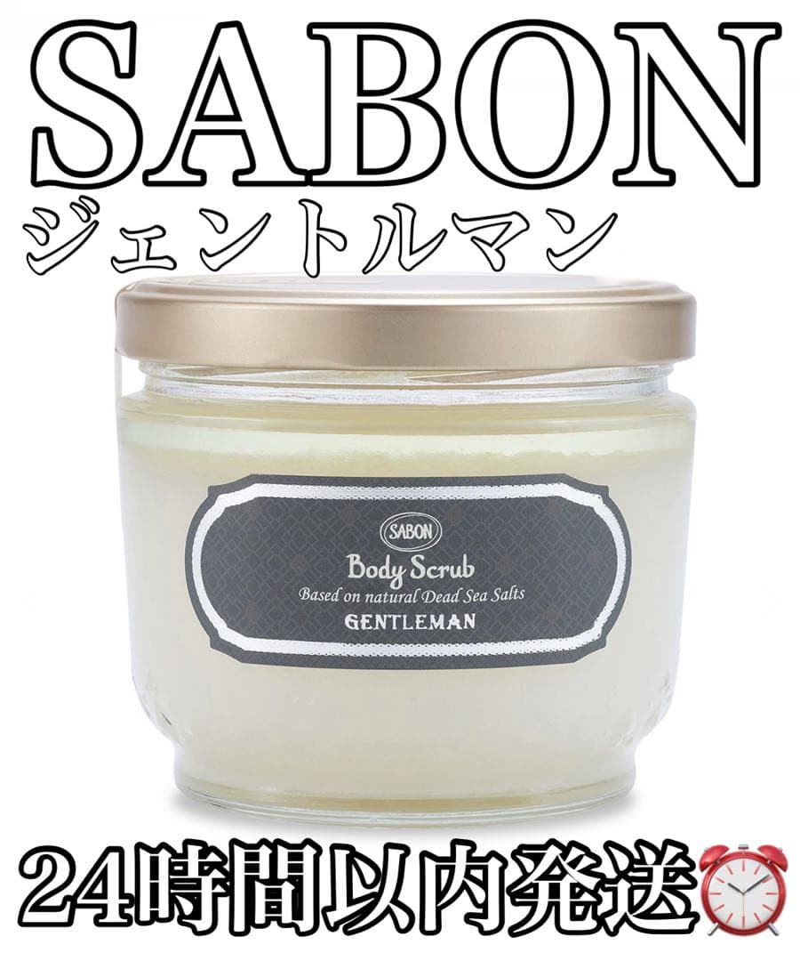 SABON ボディスクラブ ジェントルマン　綾野剛　香水　サボン　600g