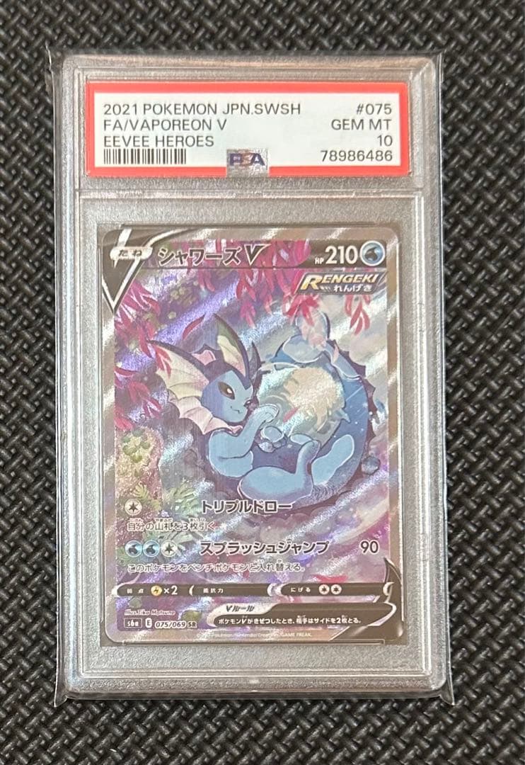 シャワーズV PSA10