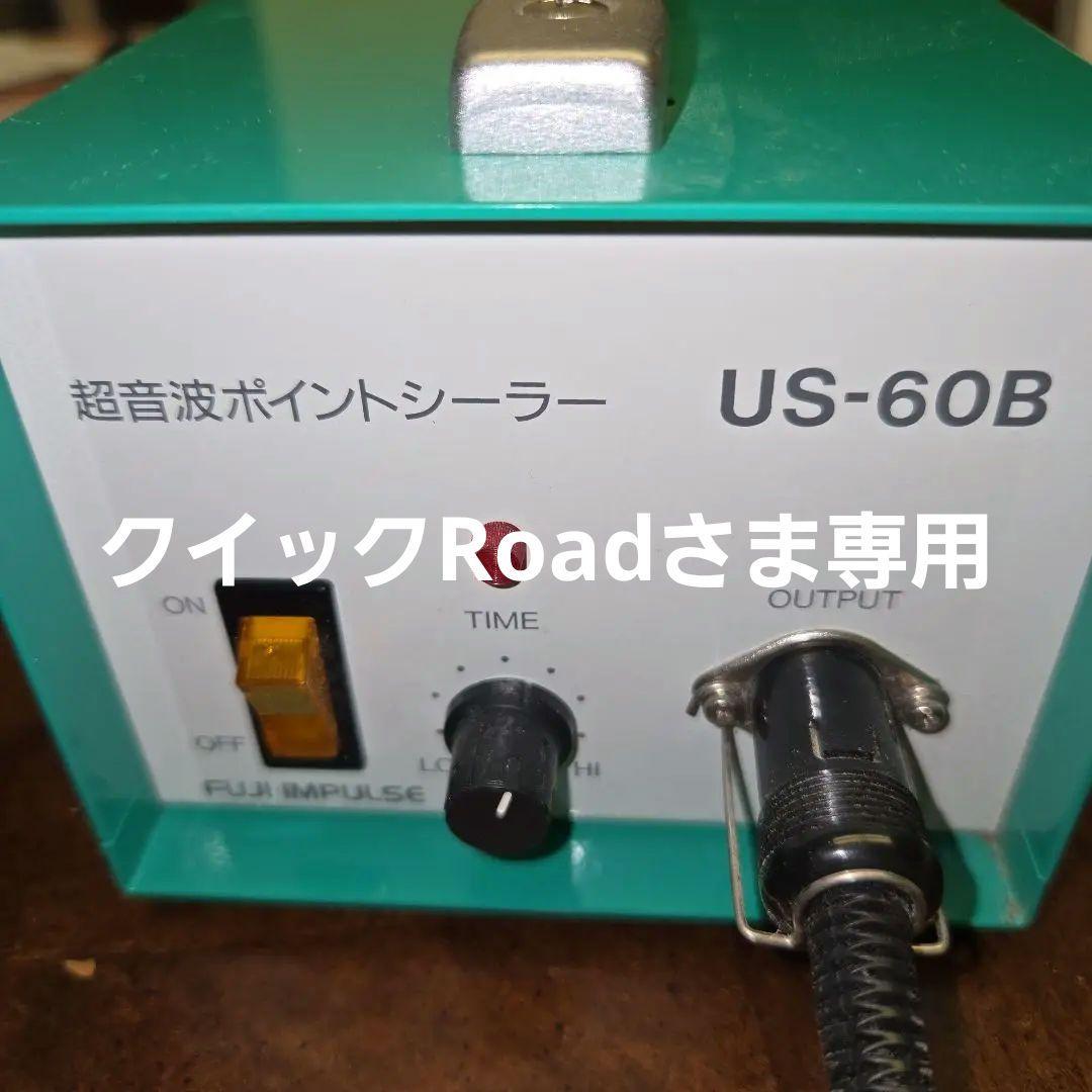 超音波ポイントシーラー US-60B
