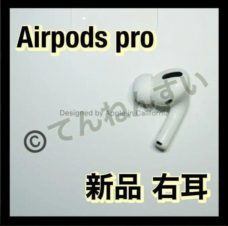 Apple AirPods Pro 第二世代 右イヤホンのみ USED美品