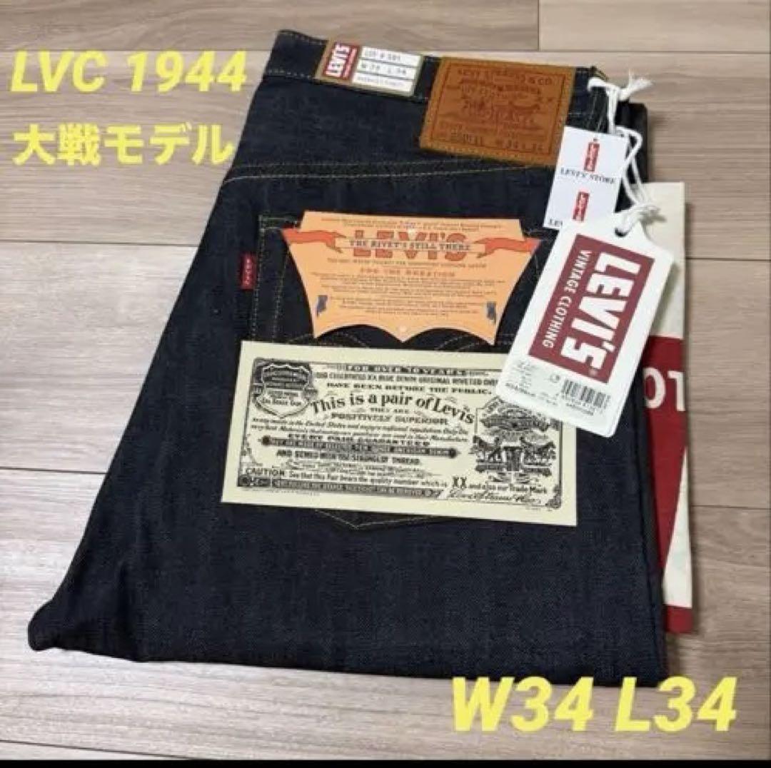 LEVI\'S LVC 1944 大戦モデル W34 L34 S501XX
