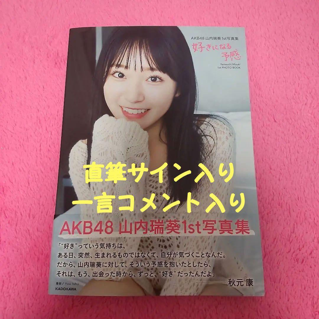 AKB48 山内瑞葵1st写真集 好きになる予感 直筆サイン入り 直筆サイン入り】山内瑞葵写真集