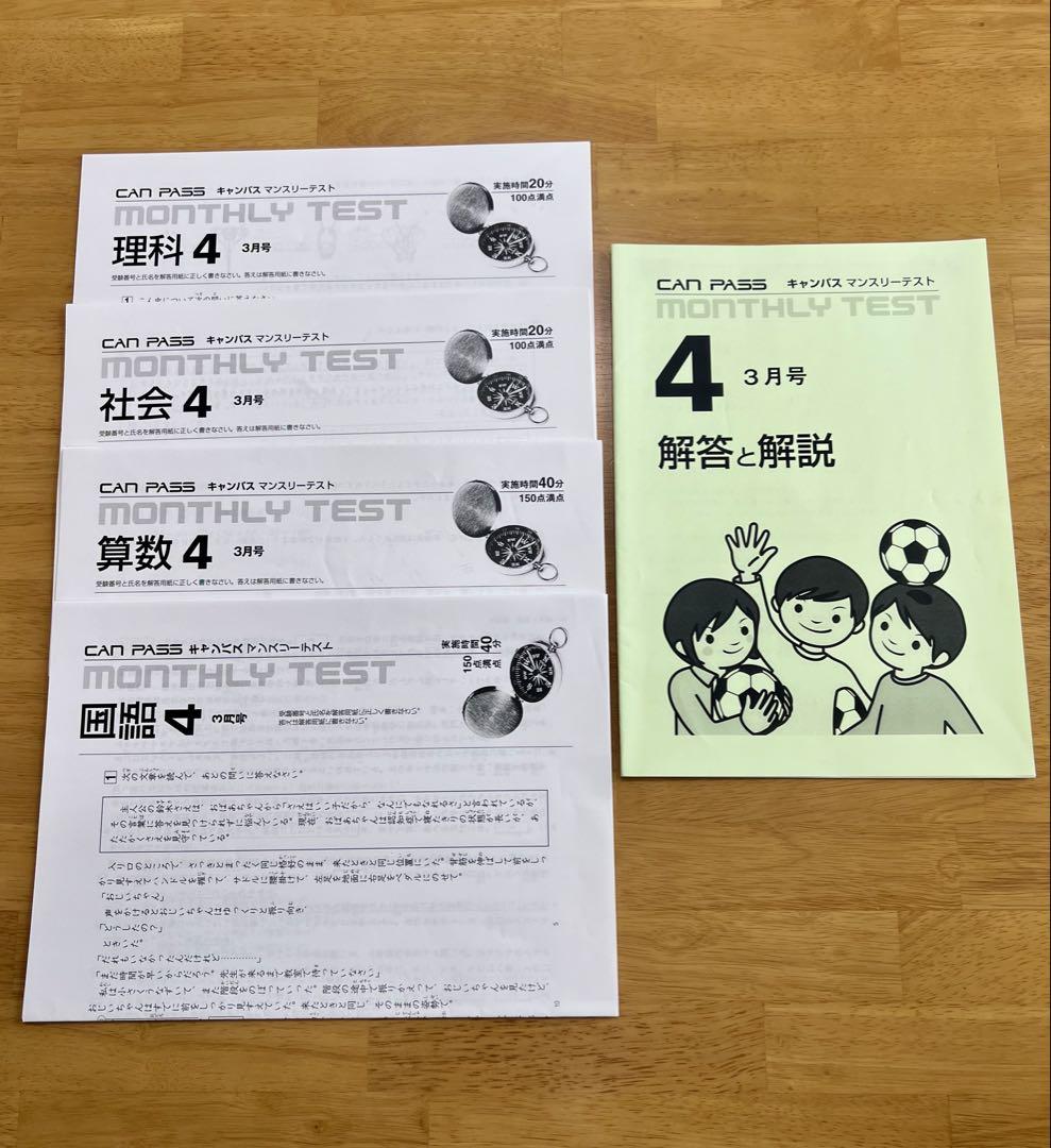 キャンパス　マンスリーテスト　4年生　4回分　未使用　中学受験 キャンパス マンスリーテスト 4年生 4回分 未使用 中学受験