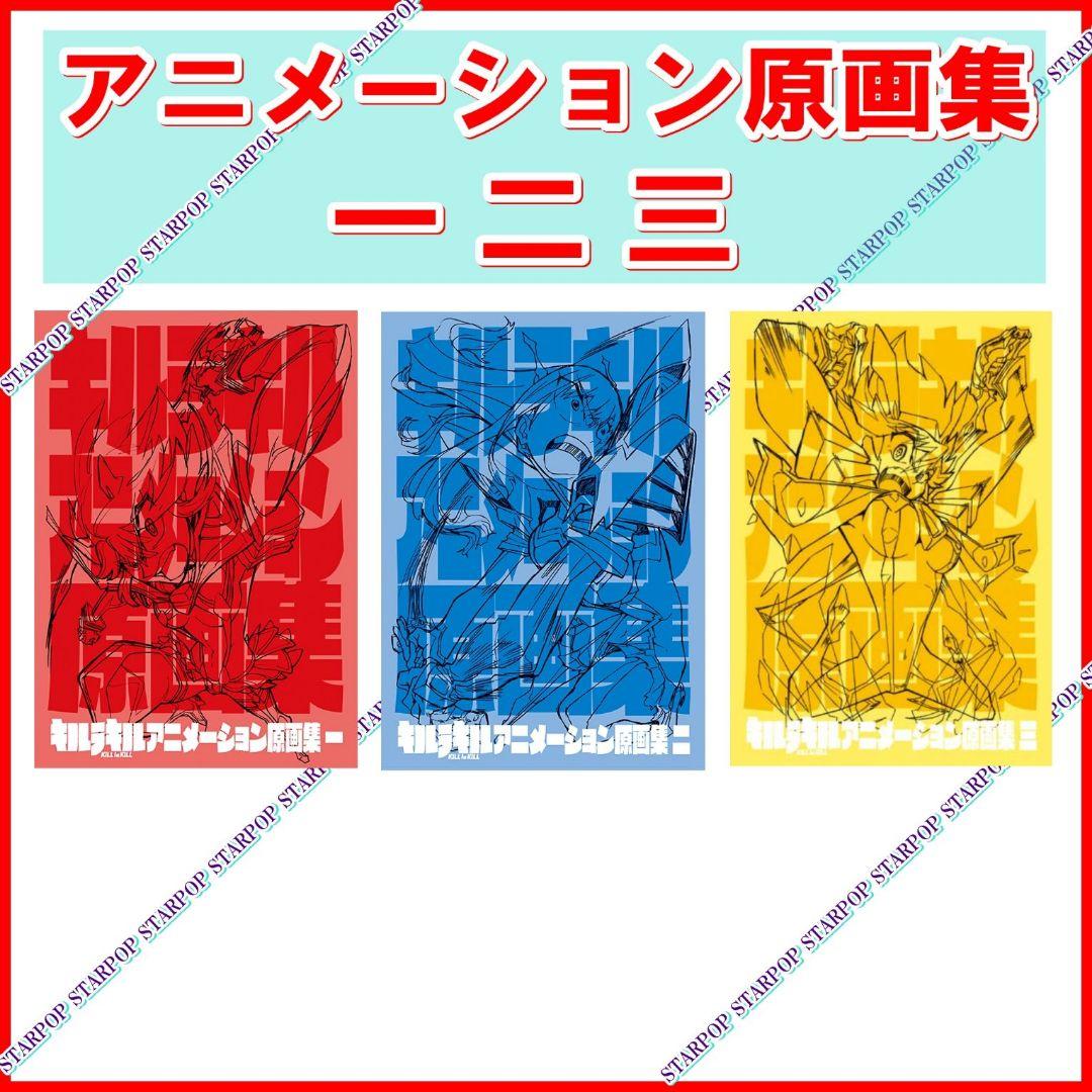 キルラキル 原画集 BOX KILL la KILL コンプリート 収納箱有り キルラキル 原画集 BOX KILL la KILL コンプリート 収納箱有り