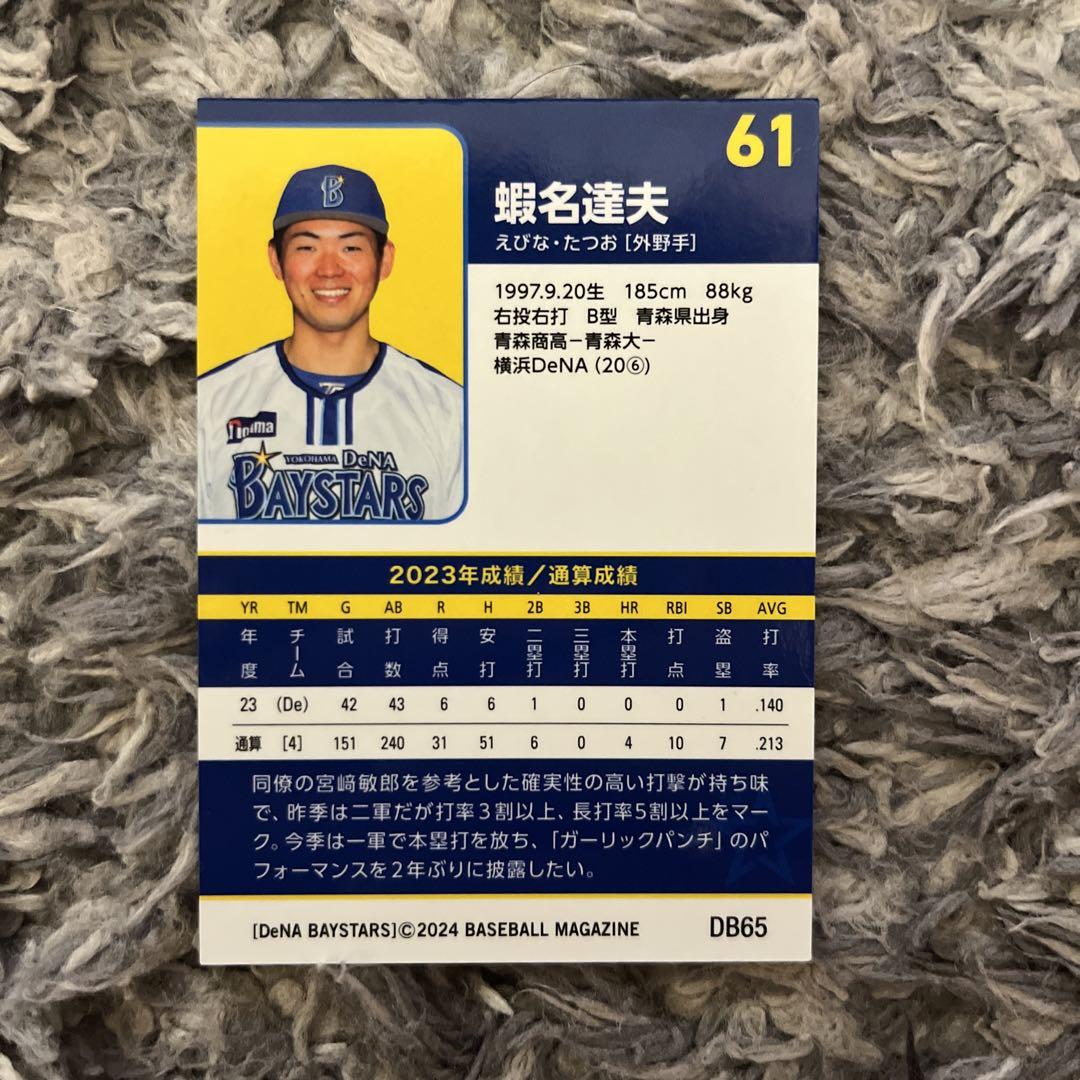 BBM 横浜DeNAベイスターズ ベースボールカード 2024 蛯名達夫