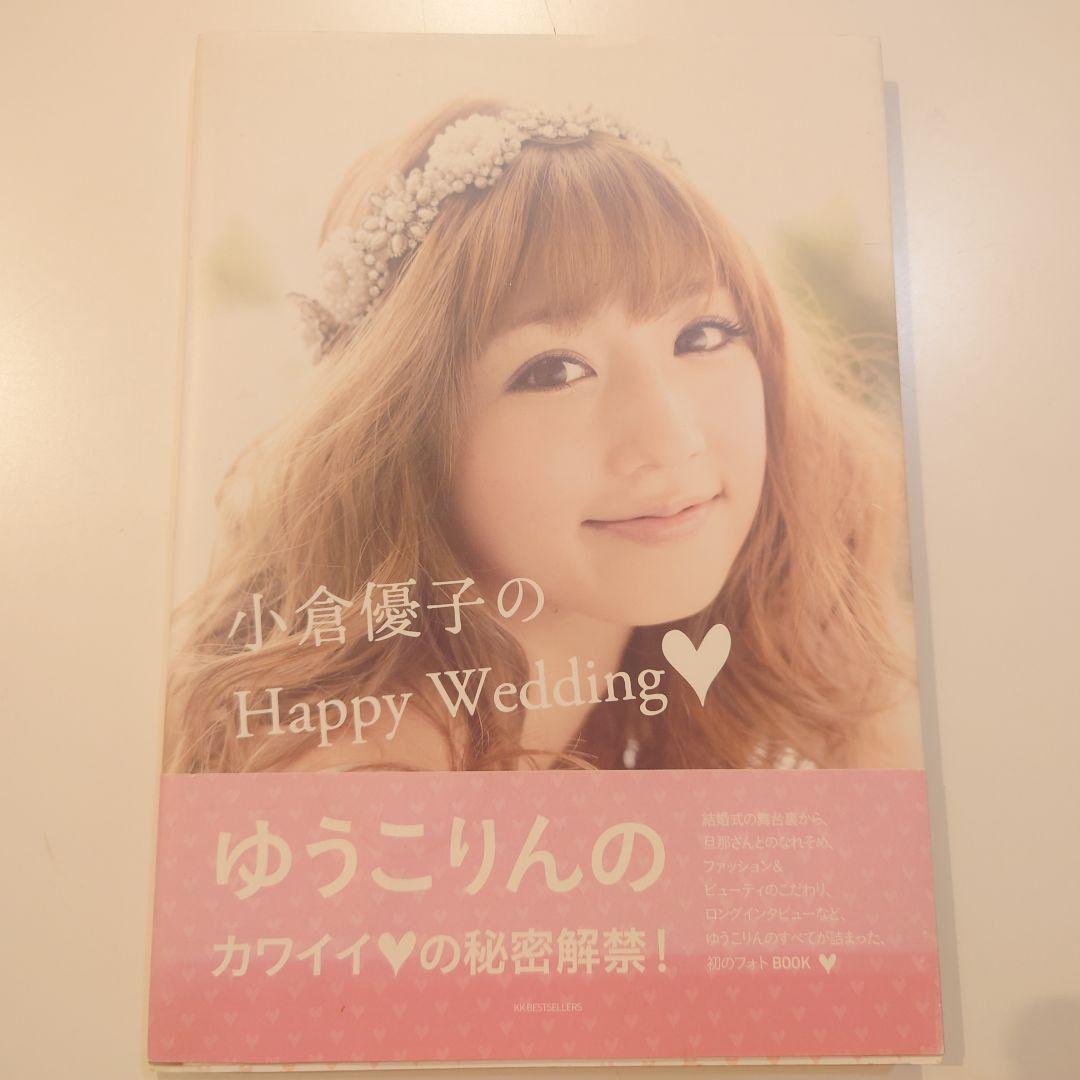 結婚ウエディング】小倉優子のHappy Wedding・ゆうこりん - メルカリ 結婚ウエディング】小倉優子のHappy Wedding・ゆうこりん - メルカリ