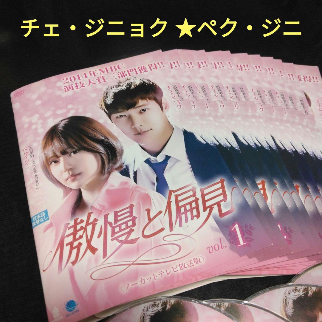 チェ・ジニョク『傲慢と偏見』レンタル落ちDVD★全巻セット★韓国ドラマ チェ・ジニョク『傲慢と偏見』レンタル落ちDVD☆全巻セット